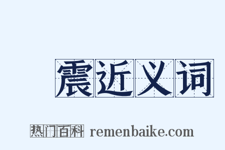 餘震近义词是什么意思的图片